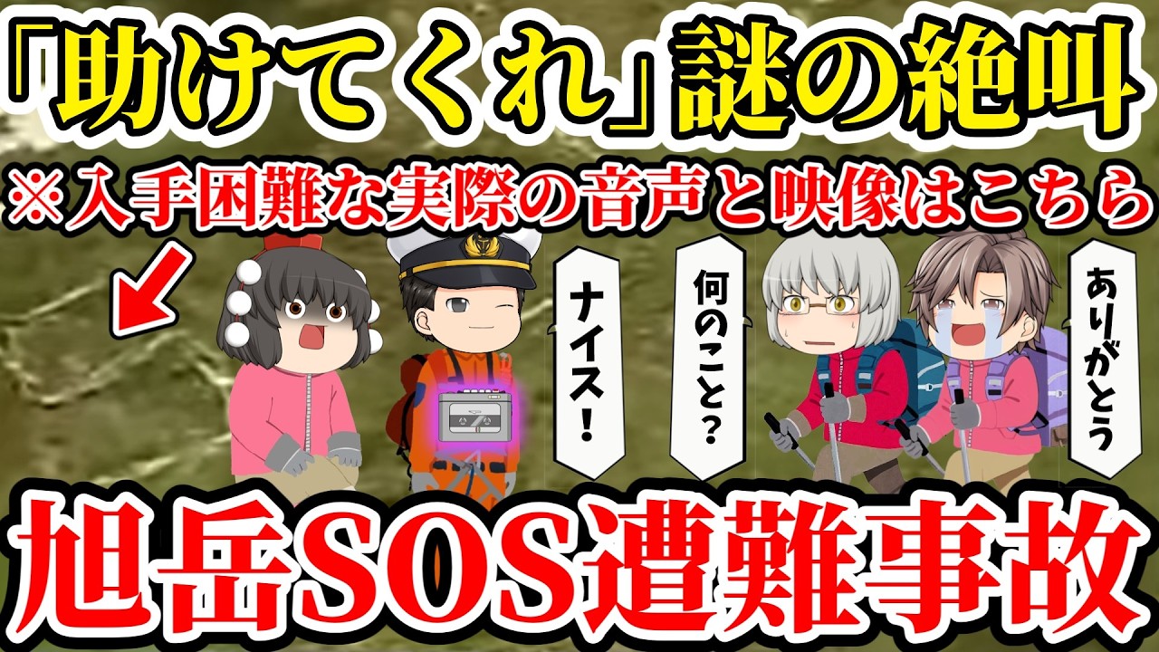 【ゆっくり解説】「助けてくれ」遭難者男性、白骨女性！？他にも遭難者が！？謎だらけの残されたカセットテープ【1989年旭岳SOS遭難事故】