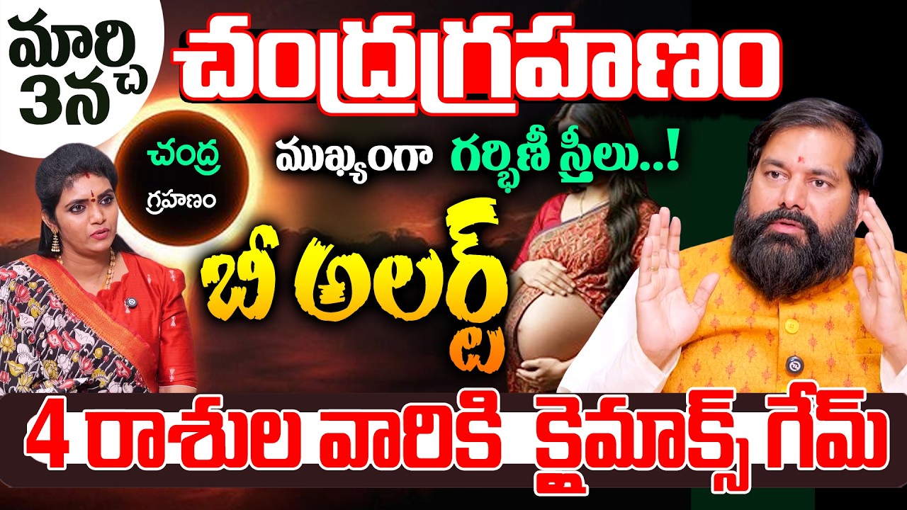4 రాశుల వారికి  క్లైమాక్స్ గేమ్ ||  Astrology Pradeep Jsohi Lunar Eclipse Prediction || Geethanjali