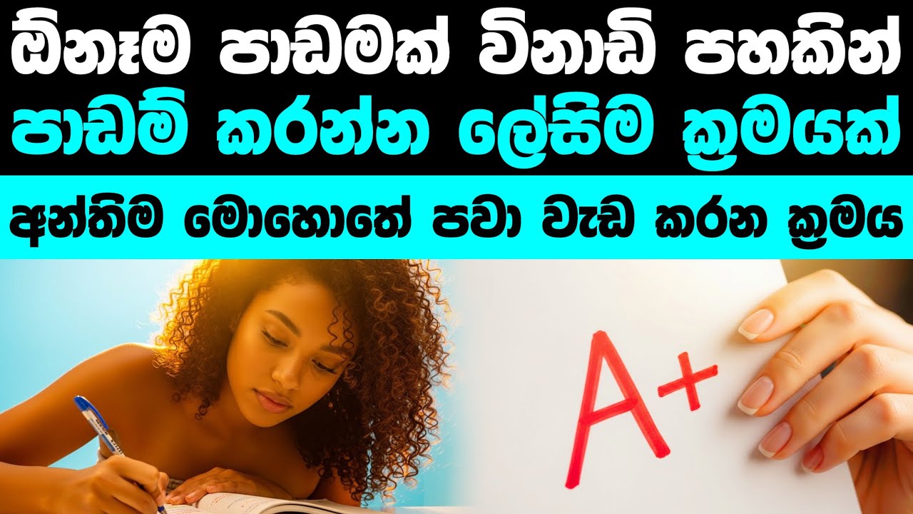 මේ ක්‍රමය අතිශය සාර්ථකයි 100% Sure | Best study tip ever