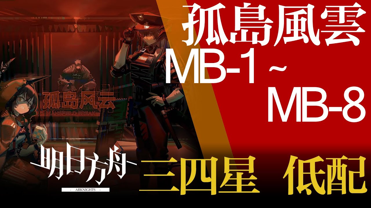 【明日方舟】MB-1~MB-8 三四星 低配 孤島風雲 通關攻略 Arknights アークナイツ