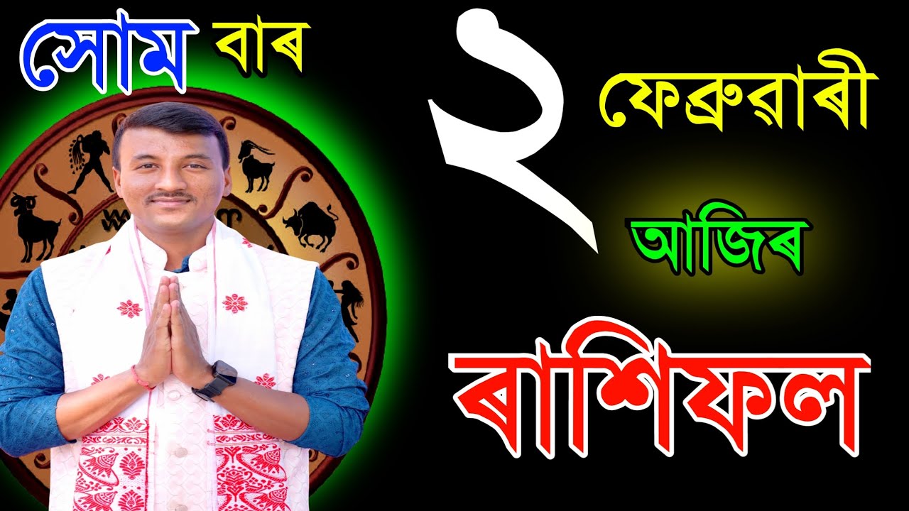 ২ ফেব্রুৱাৰী সোমবাৰ আজিৰ ৰাশিফল | 2FEBRUARY RASHIFAL2026 | TODAY ASSAMESE RASHIFAL | RAKHIFOL TODAY