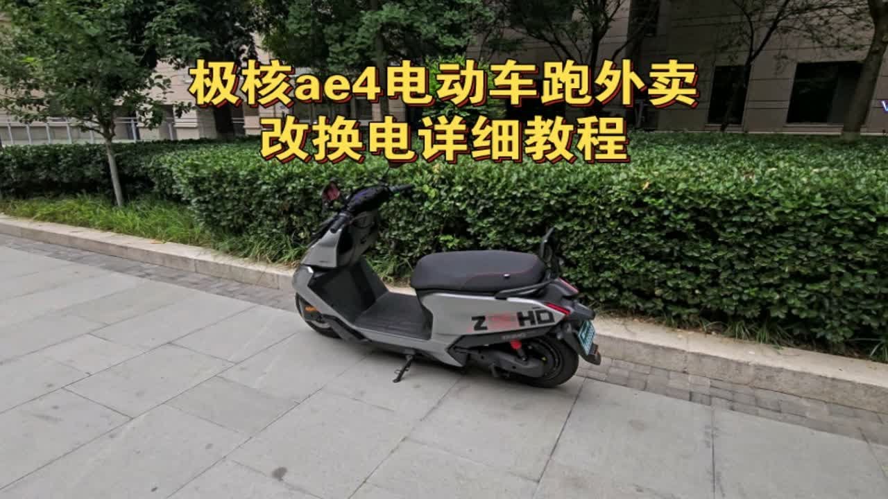 想骑极核ae4跑外卖如何改换电，详细教程来了