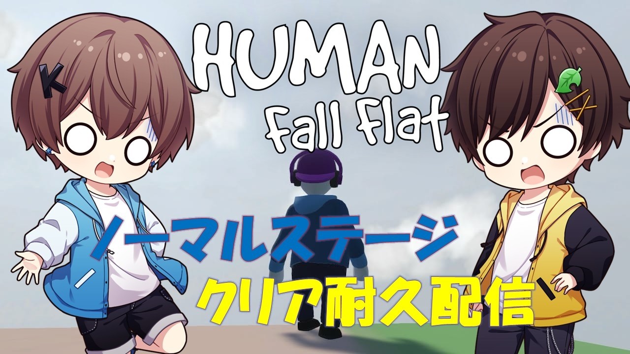 【ヒューマンホールフラット】ノーマルステージ攻略耐久‼初見さん歓迎