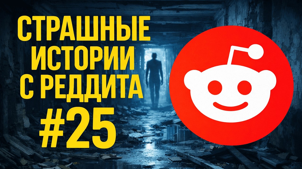 Мы нарушили ГЛАВНОЕ ПРАВИЛО | Страшные истории с Реддита №25