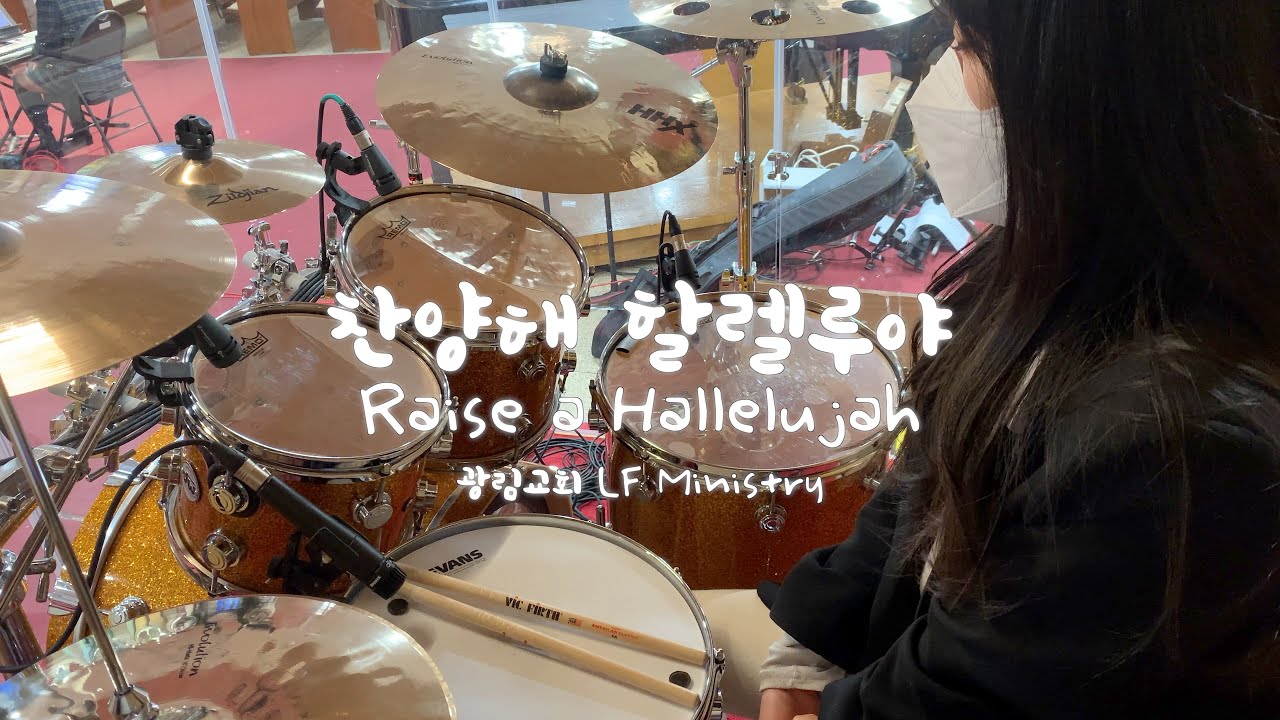 [예배실황드럼] 찬양해 할렐루야 (Raise a Hallelujah) / 드러머김승주
