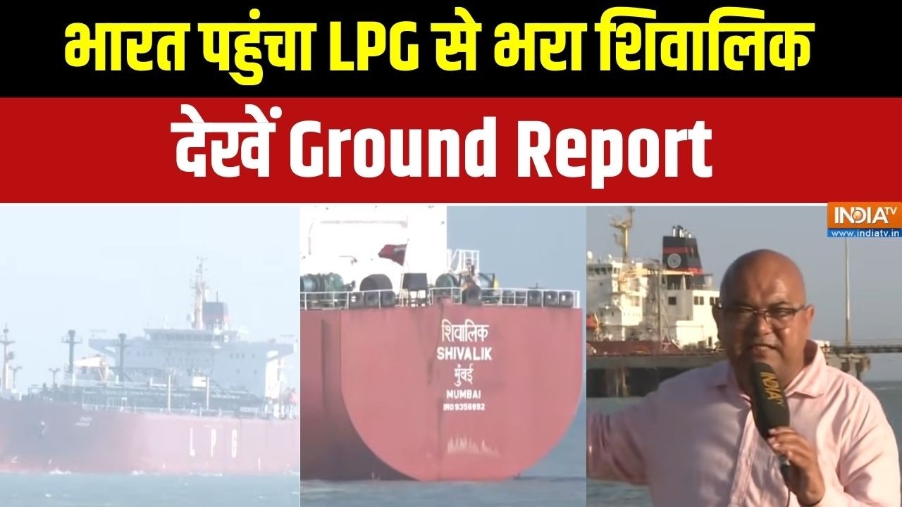 Shivalik LPG Ship Reached Gujarat Port: भारत पहुंचा LPG से भरा शिवालिक,देखें Ground Report