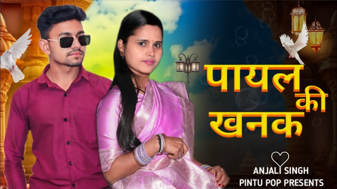 Payal Ki Khanak |Official Video |HindiNew Song |Anil Rawat |Kajal |MohitLove |Bhaigiri Music 