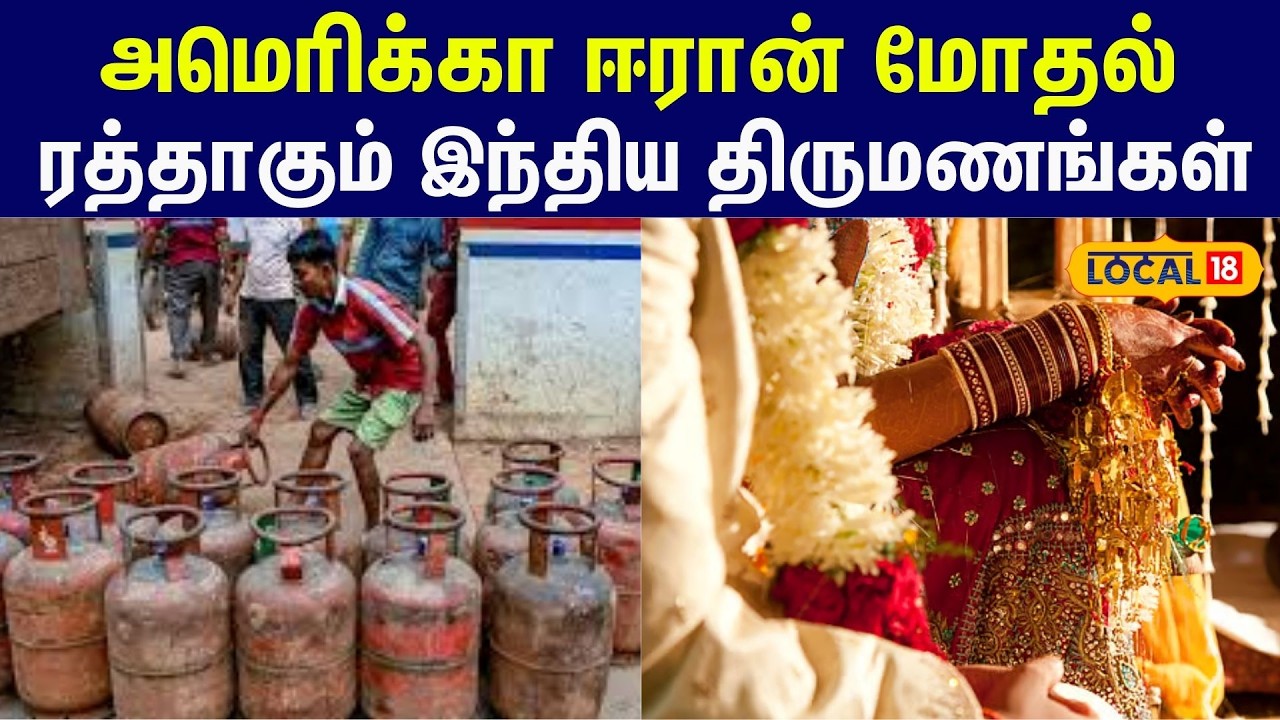 வணிக சிலிண்டர் தட்டுப்பாடு எதிரொலி... கடைசி நேரத்தில் ரத்தாகும் திருமணங்கள் #local18