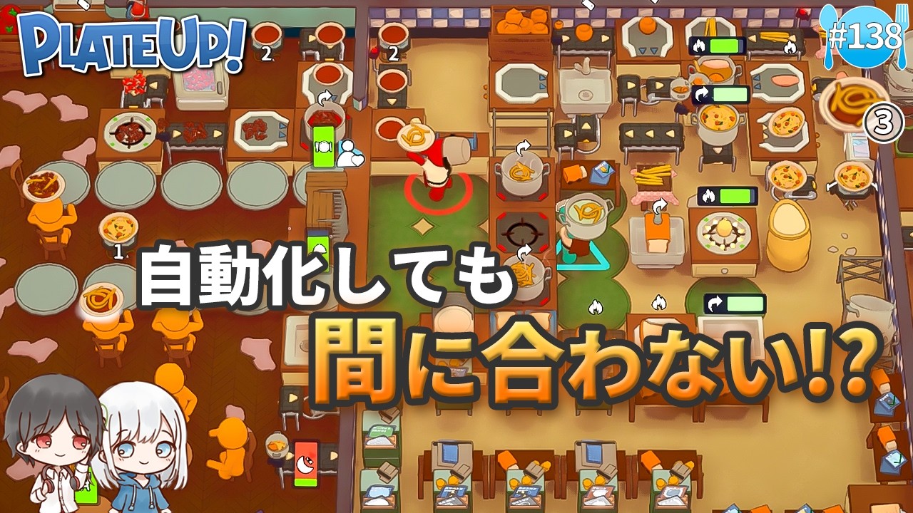 【PLATEUP!】#138 自動化しても間に合わない!? 地獄のパスタ屋経営【1年3組GAMECHANNEL】