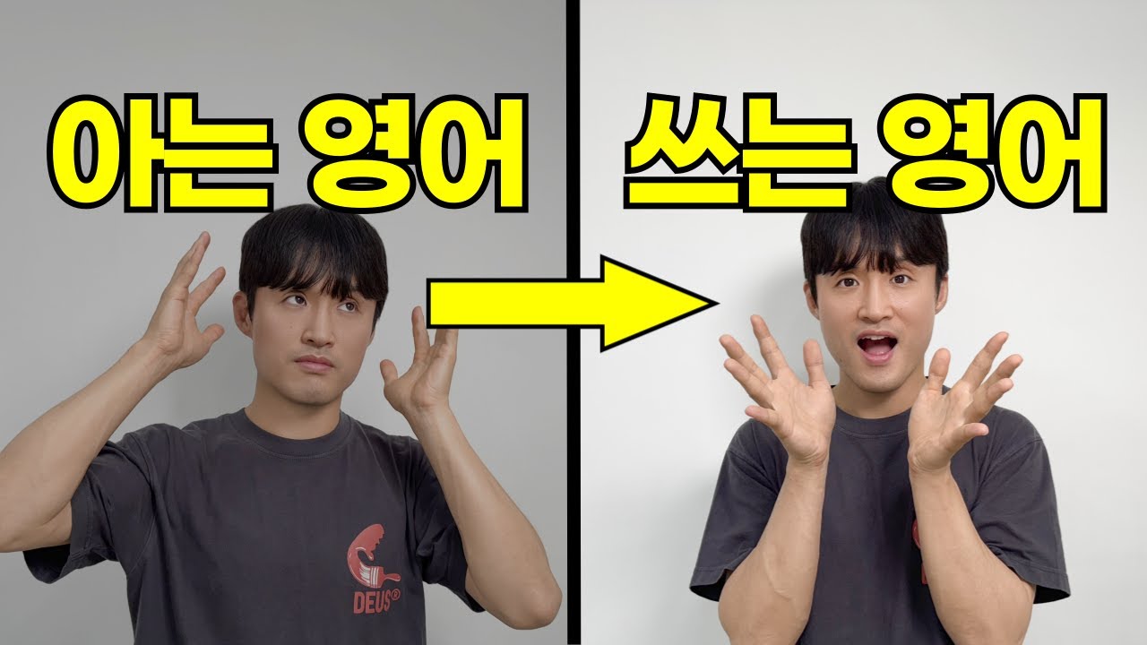 아무도 알려주지 않았던 진짜 영어 수업 (영어식 사고 7강)
