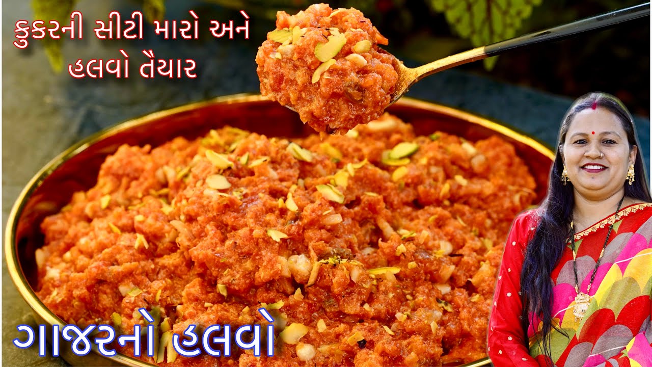 શિયાળામાં બનાવો કુકરમાં ગાજરનો હલવો | Carrot Halva | Gajar no Halvo
