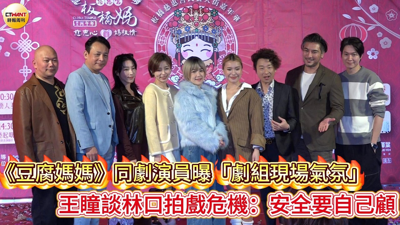 CTWANT 娛樂星聞 /《豆腐媽媽》同劇演員曝「劇組現場氣氛」  王瞳談林口拍戲危機：安全要自己顧