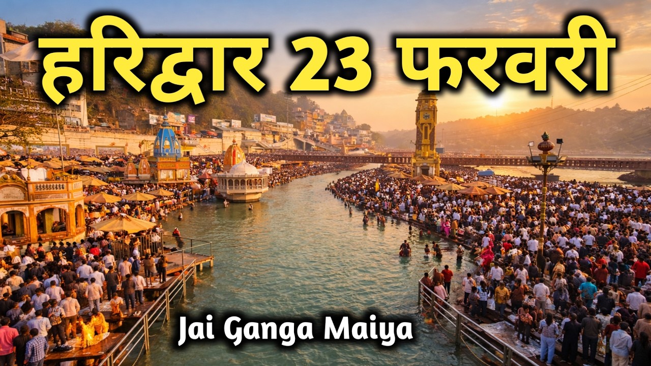 Haridwar 23 February Video || Haridwar Latest Video || Haridwar live