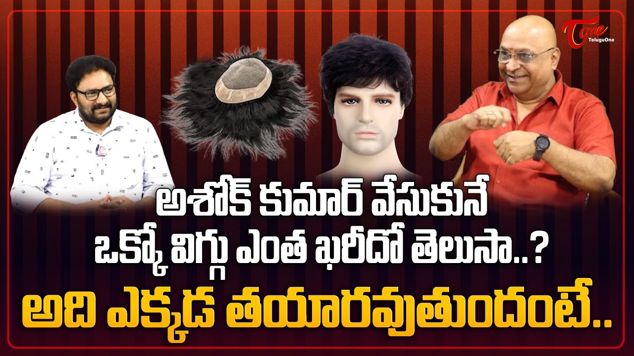 Ashok Kumar Reveals Real Cost of His Wigs | అశోక్ కుమార్ వేసుకునే విగ్గు ఎంత ఖరీదో తెలుసా? TeluguOne