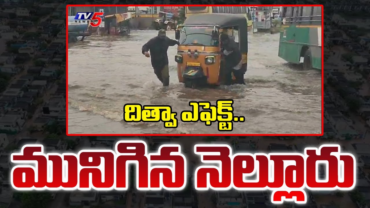 Ditwa Effect On Nellore District : మునిగిన నెల్లూరు | AP Rains | Today Weather Updates | TV5 News