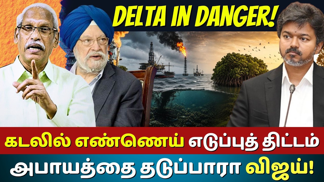 Hydrocarbon Exploration in Cauvery Delta: Will CM Vijay Stop This Environmental Threat?|Ayyanathan K
