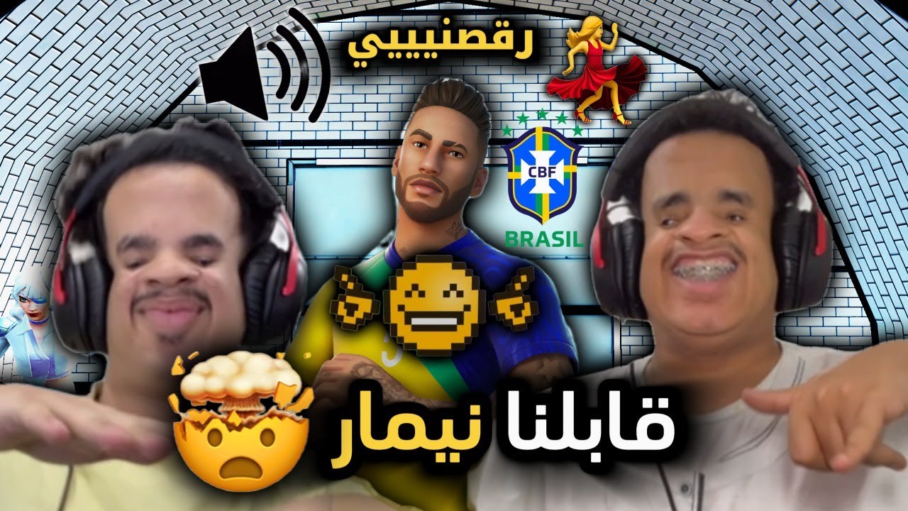 قابلنا نيمار في قيم سكواد عشوائي!! 😱🤣 ( خلانا نرقص برازيلي شوفو وش صار 😂🔥 ) | Fortnite !