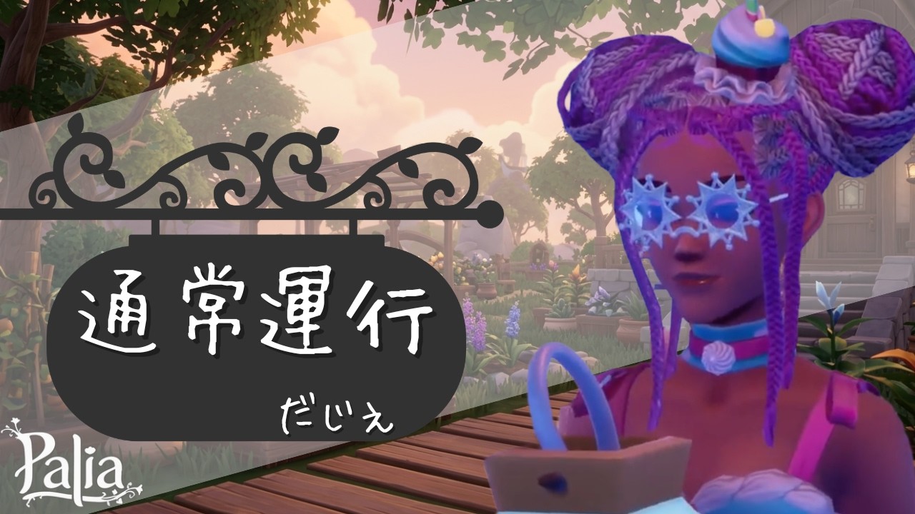 通常運行だじぇ🍬Drops ON🍬 (Part 1/2)