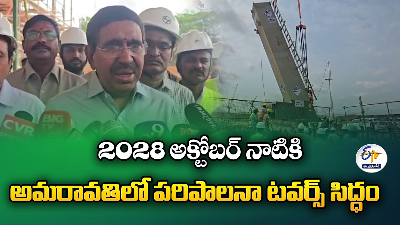 Administrative Towers in Amaravati to be Ready by Oct 2028 | Minister Narayana