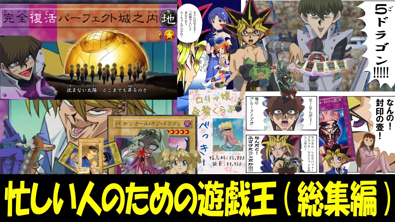 【遊戯王MAD】超絶忙しい人のための遊戯王(まとめ) #趣味に生きるマスターデュエル