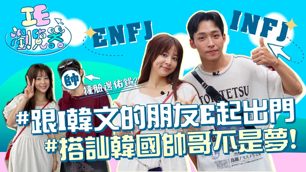 【IE瀏覽器】在淡水搭訕韓國歐巴多容易？｜I、E一日約會｜#MBTI