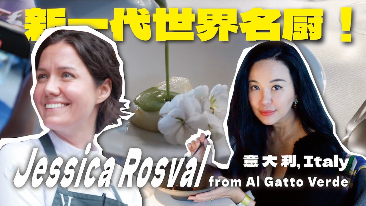 Jessica Rosval from Al Gatto Verde 大膽創造新風味！毫無疑問的「新一代世界名廚」 燉飯可以當作甜品嗎？