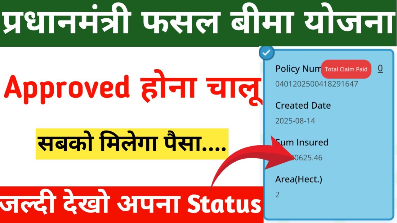 fasal bima status kaise check kare | Pradhan Mantri Fasal Bima Yojana Claim Status | PMFBY Status
