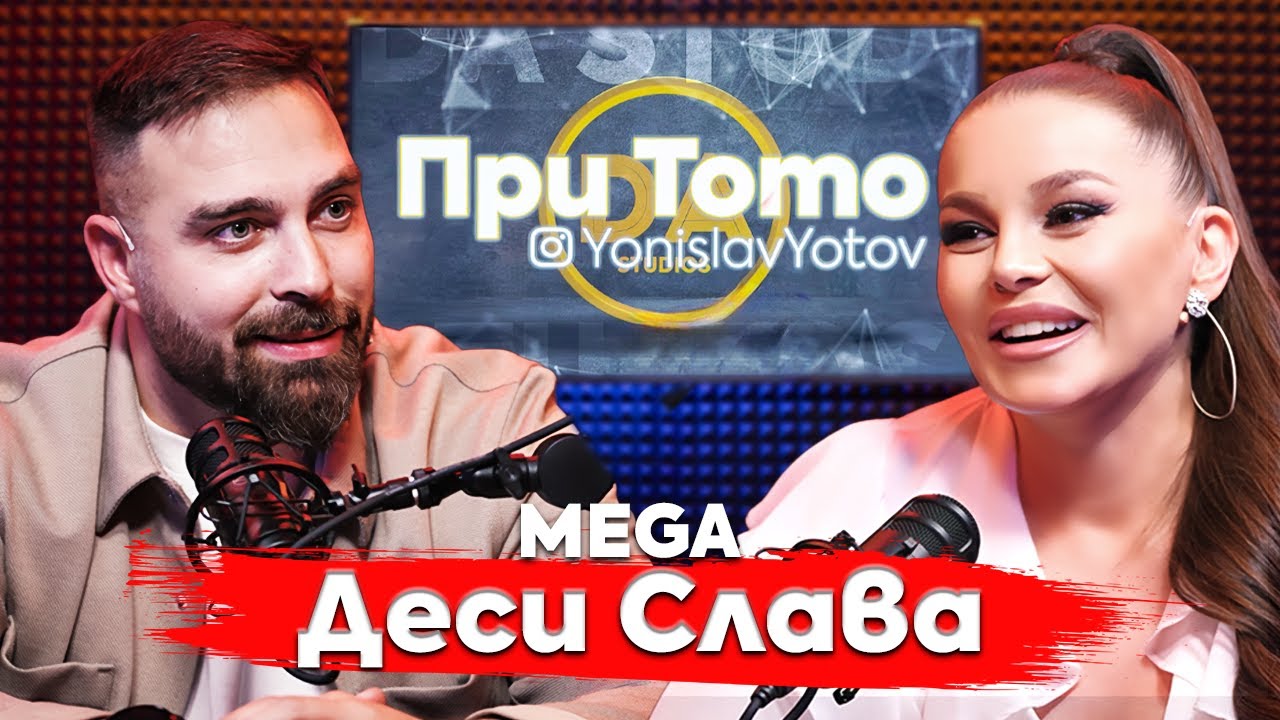 При ТоТо MEGA: Деси Слава - Ударите на живота