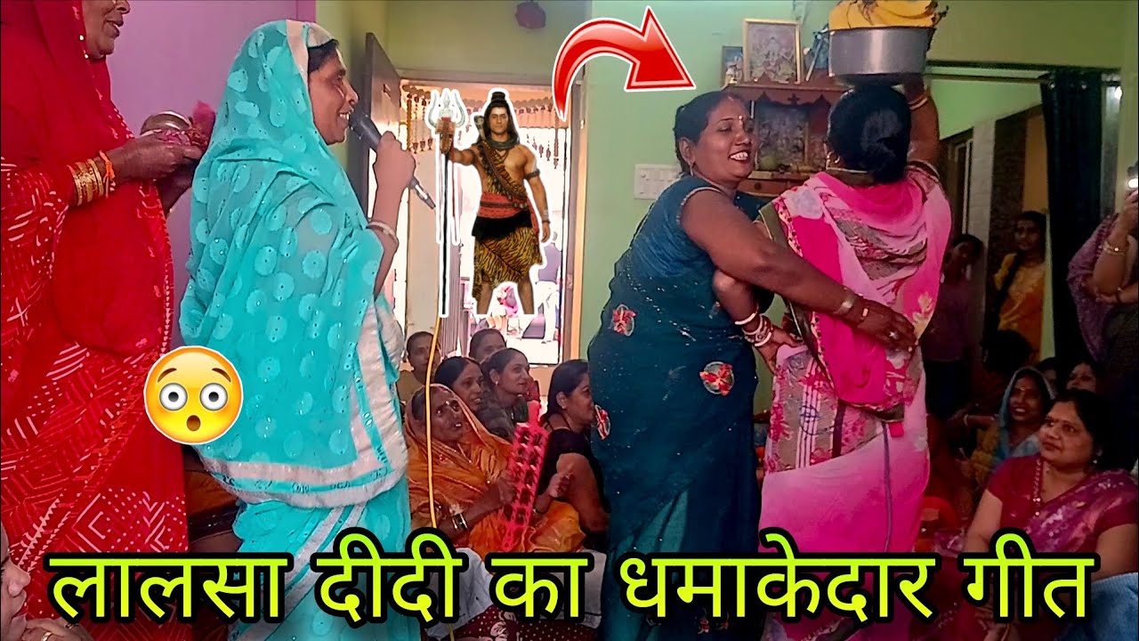 लालसा दीदी का धमाकेदार गीत। shiv charcha geet। new charcha video।