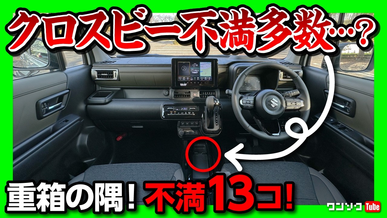 【ココが不満13コ!】スズキ新型クロスビー納車5ヶ月で分かったココが不満13コ! 内装･外装･装備など買って良かった車ながら重箱の隅をつつく不満点とは? | SUZUKI X-BEE 2026