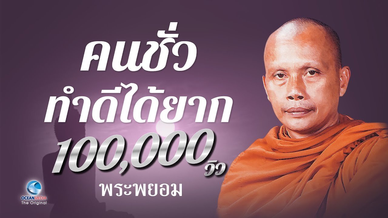 คนชั่วทำดีได้ยาก โดย พระพยอม กัลยาโณ (ไม่มีโฆษณาคั่น)