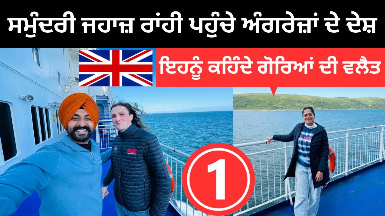 ਪਾਣੀ ਆਲੇ ਜਹਾਜ਼ ਰਾਂਹੀ ਪਹੁੰਚੇ ਅੰਗਰੇਜ਼ਾਂ ਦੇ ਦੇਸ਼ Scotland UK 🇬🇧 Punjabi Travel Couple | Ripan Khushi