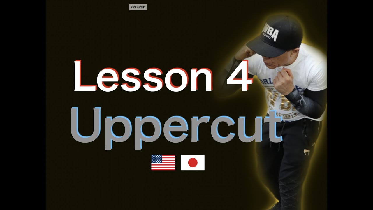 How to throw a Uppercut 日本語訳 Lesson4「The Boxing Textbook」