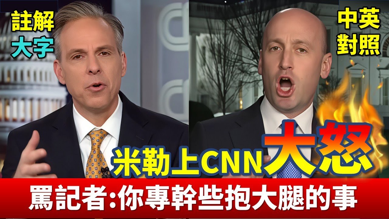 實戰練英文 | 這兩個人沒打起來還真意外，米勒上CNN專訪大爆氣，記者說的是送客，其實是想說關門放狗吧！ | Jake Tapper緊張對嗆｜長文、註解、大字版、中英對照