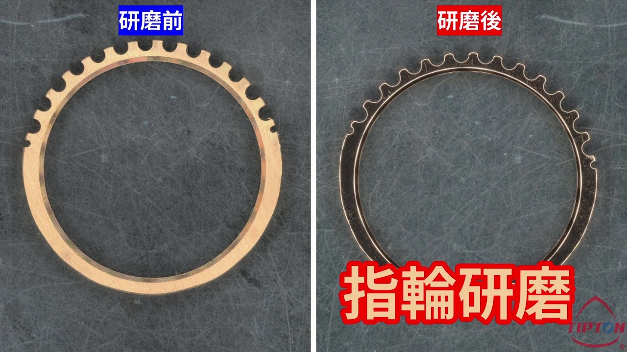 バレル研磨効果検証(K18PG指輪 鏡面研磨編)