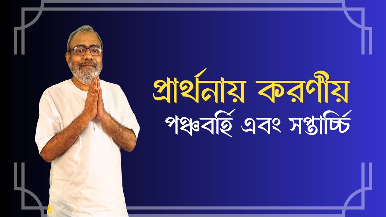 প্রার্থনায় করণীয় পঞ্চবর্হি এবং সপ্তার্চ্চি By Pritigopal Datta Ray | Dharmakatha |