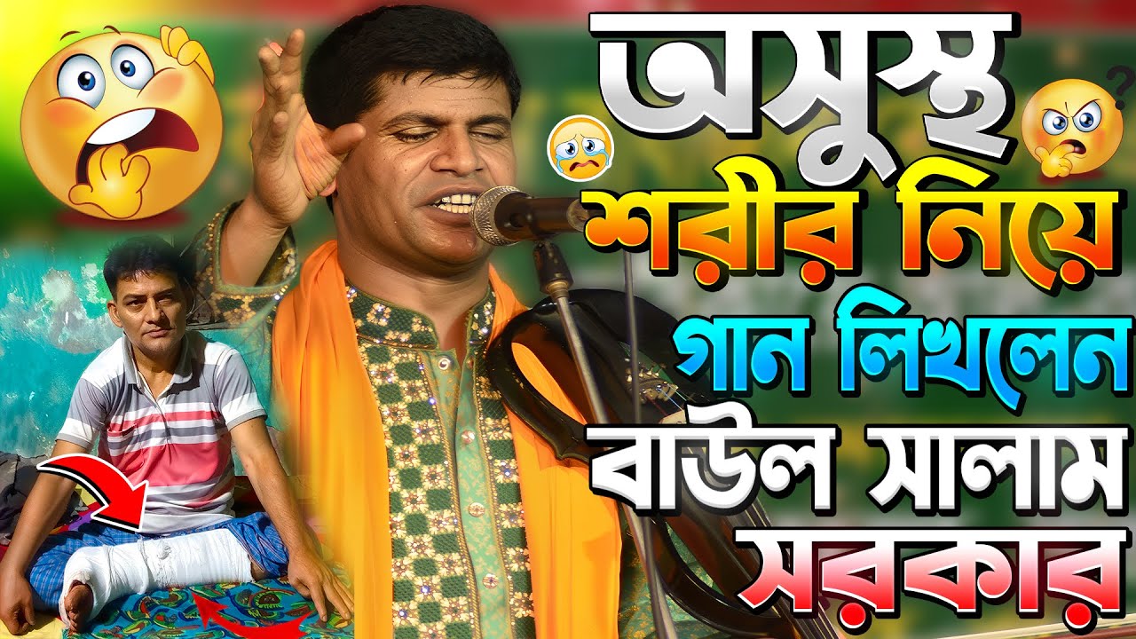 অসুস্থ শরীর নিয়ে গান লিখলেন বাউল সালাম সরকার💔জীবন আমার এলো মেলো কেন | হবিল সরকার | Baul Salam Sarkar