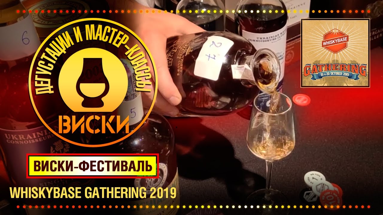 Виски-фестиваль Whiskybase Gathering 2019. Мы там были, мы там будем.