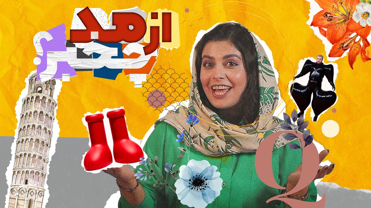 2023 از مد چه خبر؟ / اپیزود اول / هفته مد لندن