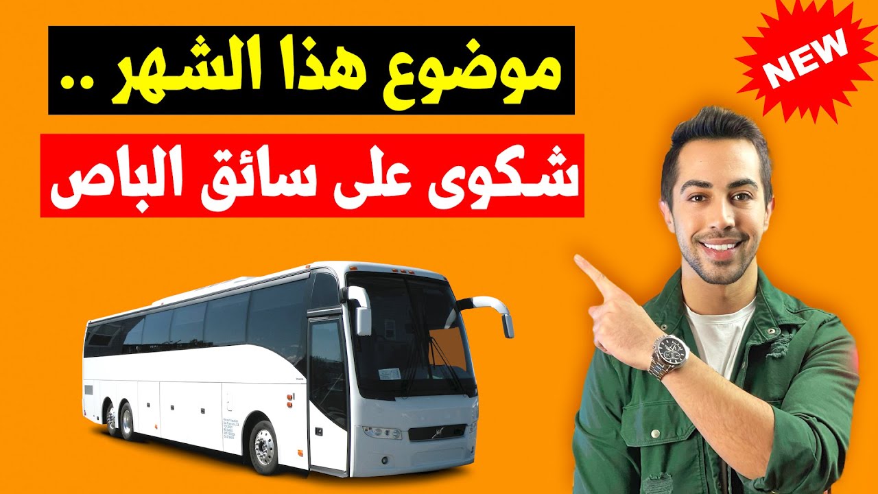 هذا الموضوع متوقع يجي بالامتحان✅ Beschwerdebrief Busfahrer