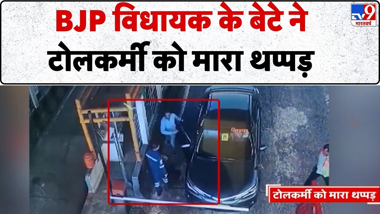 UP News: Agra के BJP विधायक के बेटे ने टोलकर्मी को मारा थप्पड़ | UP Police | CM Yogi