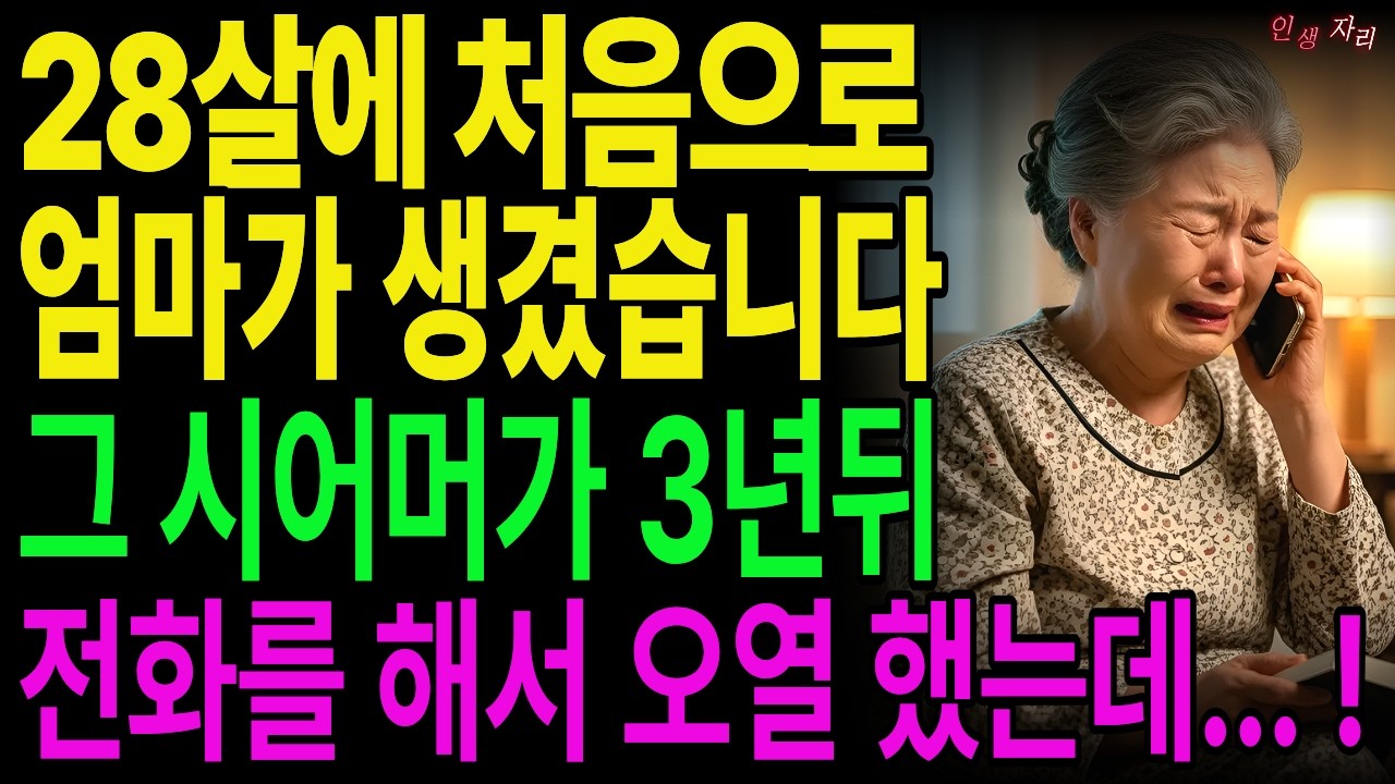 28살에 처음으로 엄마가 생겼습니다 그시어머니가 3년뒤 전화를해서 오열했는데|사연이야기|시니어드라