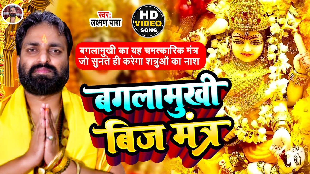 #HD Video मां बगलामुखी बीजमंत्र l Swar Laxman Baba l Ma Bangalmukhi Bijmantr ll New Bhakti Bhajan