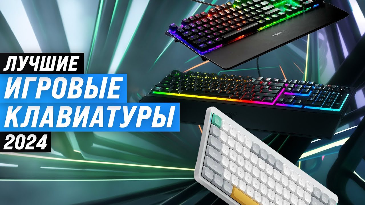 Лучшие игровые клавиатуры ✅ Рейтинг 2024 года ✅ ТОП–10 клавиатур для игр: механические и мембранные