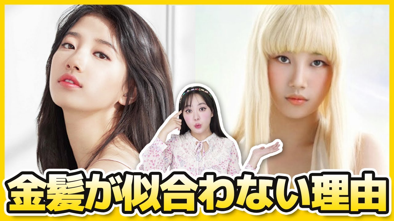 金髪が似合う🆚似合わない理由