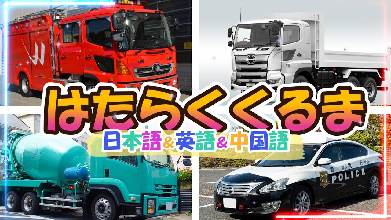 【はたらくくるま】いろんなくるまを3か国語で紹介！いくつわかるかな？