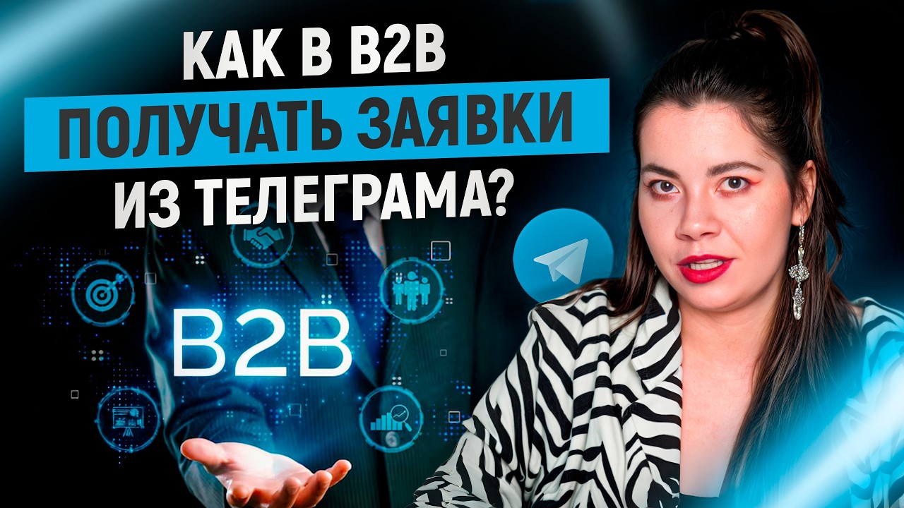 Продвижение В2В в Телеграме: ГОТОВЫЙ ПЛАН действий