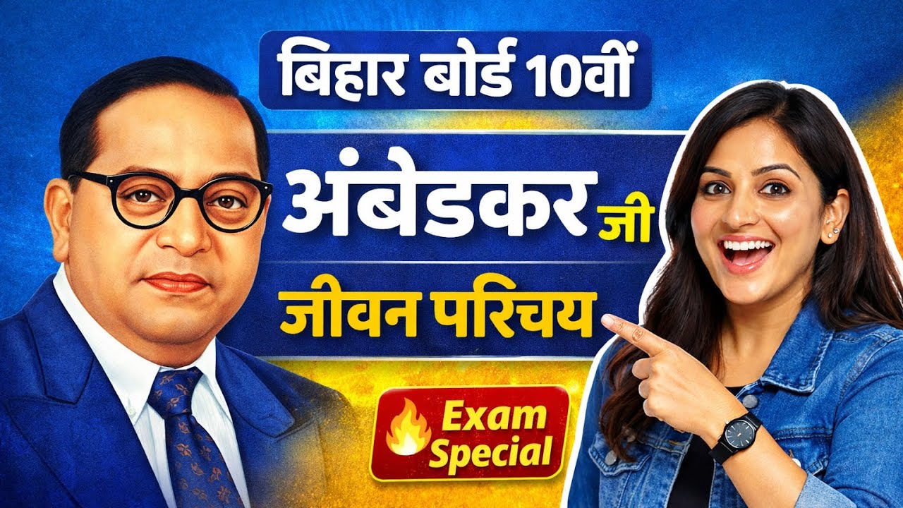 Bihar Board Class 10th | डॉ. भीमराव अंबेडकर जी का जीवन परिचय | Important for Exam 🔥