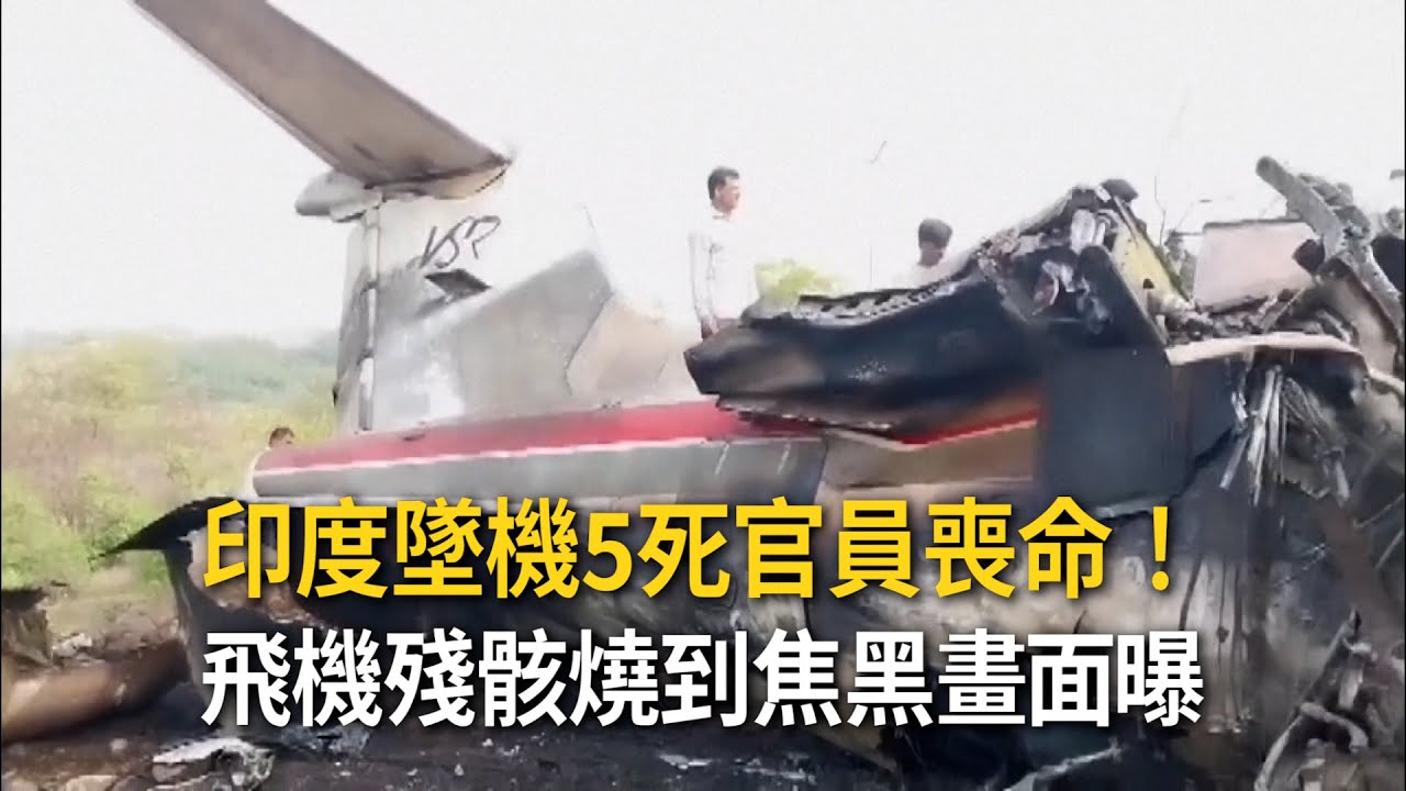 印度墜機5死官員喪命！　飛機殘骸燒到焦黑畫面曝光
