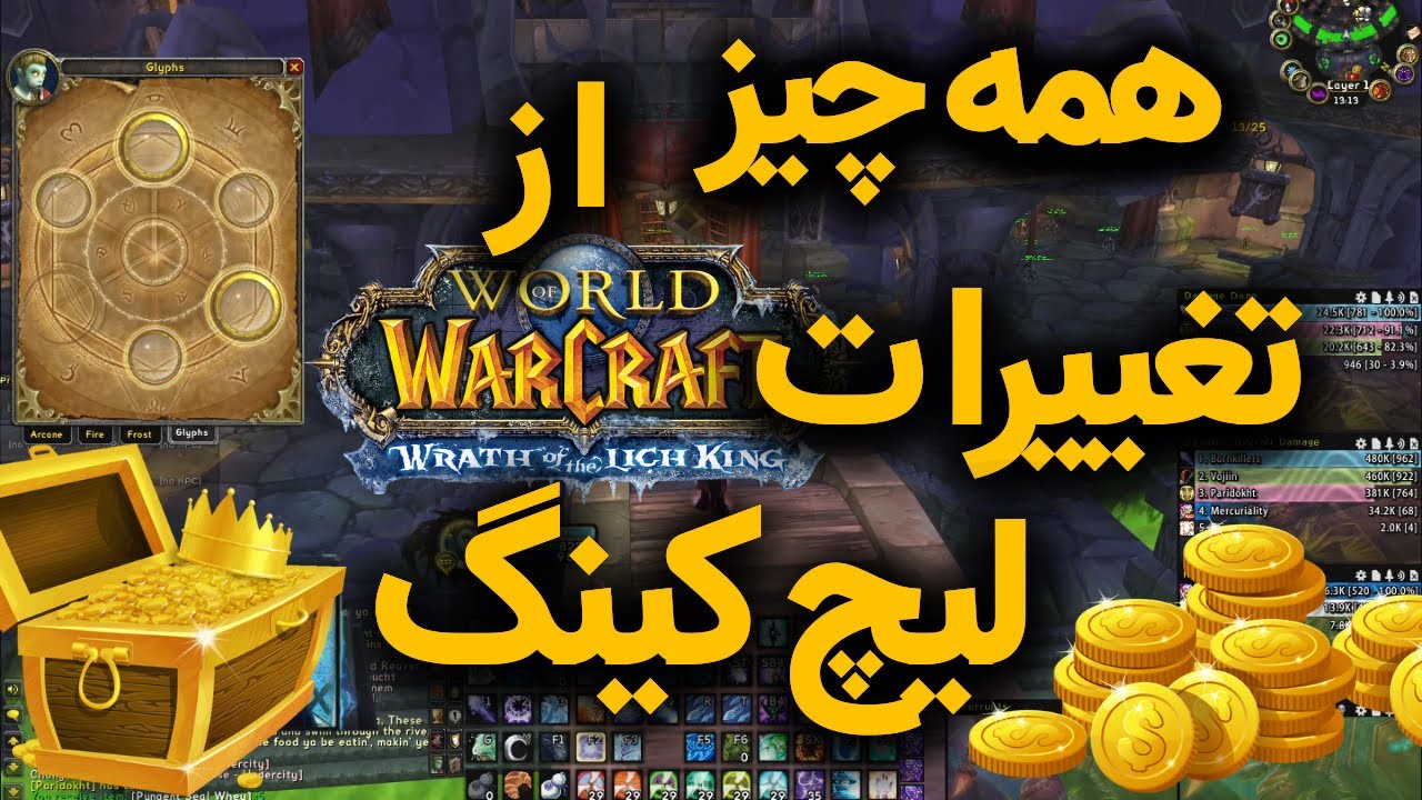 تغییراتی که توی لیچ کینگ داریم Lichking Guide (p1)